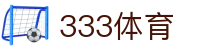 333体育 - 全网最全最有氛围的体育赛事直播平台