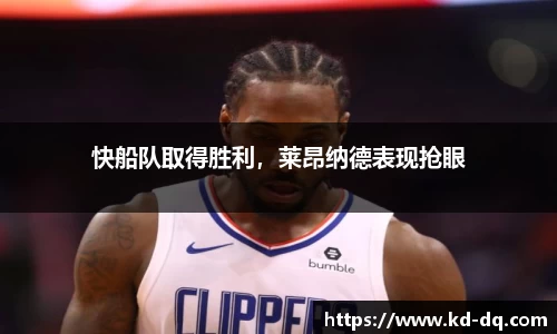 快船队取得胜利，莱昂纳德表现抢眼