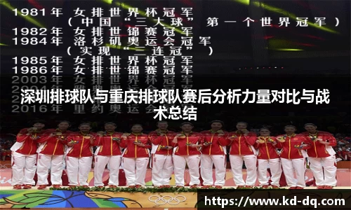 深圳排球队与重庆排球队赛后分析力量对比与战术总结