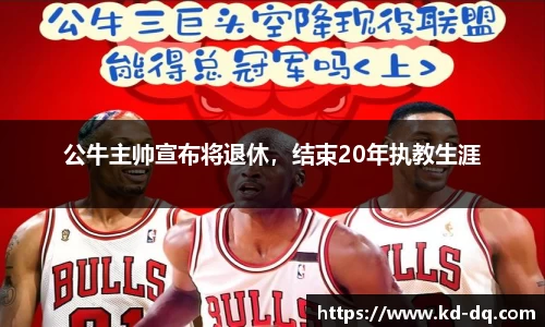 公牛主帅宣布将退休，结束20年执教生涯