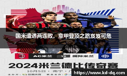 国米遭遇两连败，意甲登顶之路岌岌可危