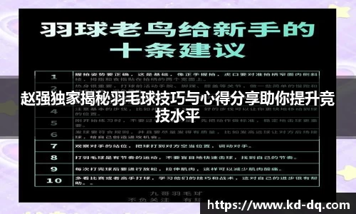 赵强独家揭秘羽毛球技巧与心得分享助你提升竞技水平