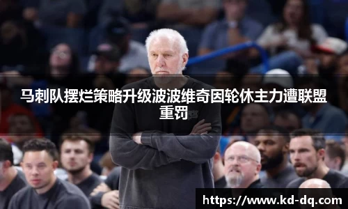 马刺队摆烂策略升级波波维奇因轮休主力遭联盟重罚