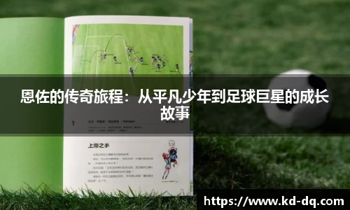 恩佐的传奇旅程：从平凡少年到足球巨星的成长故事