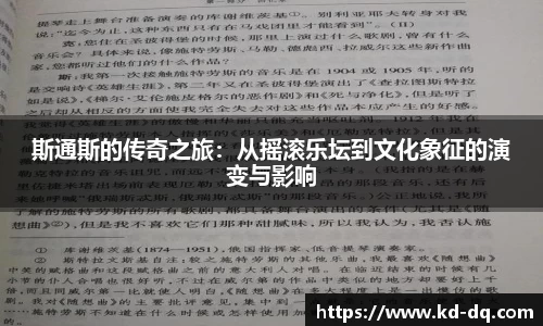 斯通斯的传奇之旅：从摇滚乐坛到文化象征的演变与影响