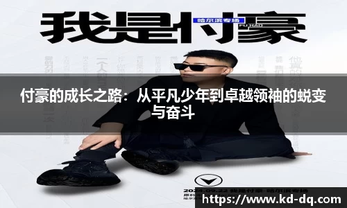 付豪的成长之路：从平凡少年到卓越领袖的蜕变与奋斗