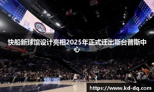 快船新球馆设计亮相2025年正式迁出斯台普斯中心