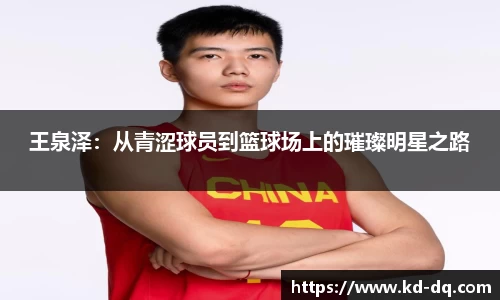 王泉泽：从青涩球员到篮球场上的璀璨明星之路