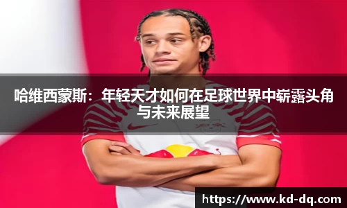 哈维西蒙斯：年轻天才如何在足球世界中崭露头角与未来展望