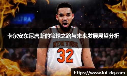 卡尔安东尼唐斯的篮球之路与未来发展展望分析