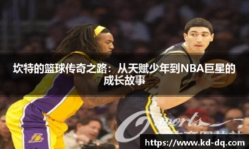 坎特的篮球传奇之路：从天赋少年到NBA巨星的成长故事