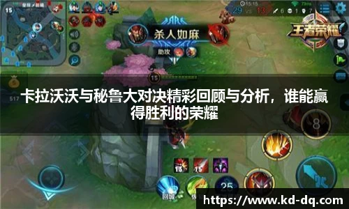 卡拉沃沃与秘鲁大对决精彩回顾与分析，谁能赢得胜利的荣耀