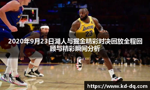 2020年9月23日湖人与掘金精彩对决回放全程回顾与精彩瞬间分析