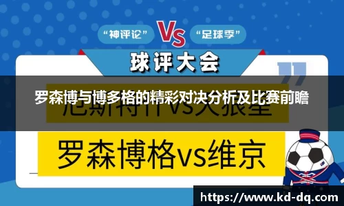 罗森博与博多格的精彩对决分析及比赛前瞻