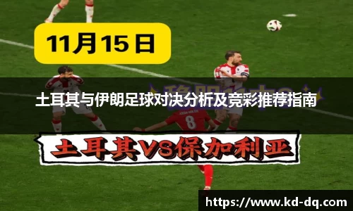土耳其与伊朗足球对决分析及竞彩推荐指南