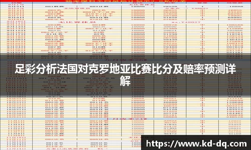 足彩分析法国对克罗地亚比赛比分及赔率预测详解